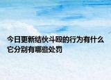 今日更新结伙斗殴的行为有什么它分别有哪些处罚