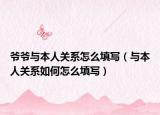 爷爷与本人关系怎么填写（与本人关系如何怎么填写）