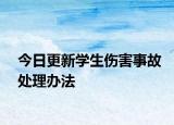 今日更新学生伤害事故处理办法