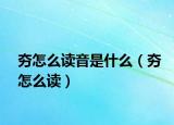 夯怎么读音是什么（夯怎么读）