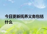 今日更新抚养义务包括什么