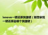 lenovo一键还原快捷键（联想家悦一键还原是哪个快捷键）
