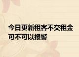 今日更新租客不交租金可不可以报警