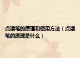 点读笔的原理和使用方法（点读笔的原理是什么）