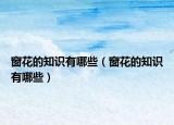 窗花的知识有哪些（窗花的知识有哪些）