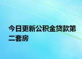 今日更新公积金贷款第二套房