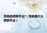 顶真的修辞手法?（顶真是什么修辞手法）