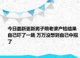 今日最新更新男子陪老婆产检结果自己吓了一跳 万万没想到自己中招了