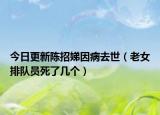 今日更新陈招娣因病去世（老女排队员死了几个）