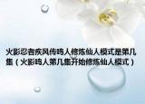 火影忍者疾风传鸣人修炼仙人模式是第几集（火影鸣人第几集开始修炼仙人模式）