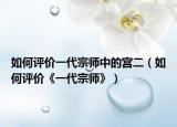 如何评价一代宗师中的宫二（如何评价《一代宗师》）