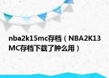 nba2k15mc存档（NBA2K13MC存档下载了肿么用）