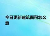 今日更新建筑面积怎么算