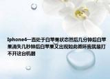 Iphone4一直处于白苹果状态然后几分钟后白苹果消失几秒钟后白苹果又出现如此循环我就是打不开这台机器