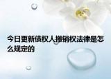 今日更新债权人撤销权法律是怎么规定的