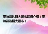 塞特凯达斯大瀑布详细介绍（塞特凯达斯大瀑布）