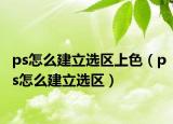 ps怎么建立选区上色（ps怎么建立选区）