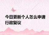 今日更新个人怎么申请行政复议