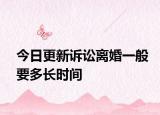 今日更新诉讼离婚一般要多长时间
