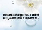 穿越火线体验服会封号吗（cf体验服开g会封号吗?给个准确的答案）