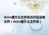 dcim是什么文件夹点开后没有文件（dcim是什么文件夹）