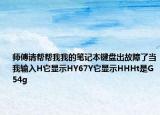 师傅请帮帮我我的笔记本键盘出故障了当我输入H它显示HY67Y它显示HHHt是G54g