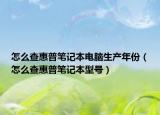 怎么查惠普笔记本电脑生产年份（怎么查惠普笔记本型号）