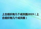 上合组织有几个成员国2019（上合组织有几个成员国）