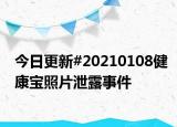 今日更新#20210108健康宝照片泄露事件