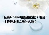 技嘉f-panel主板接线图（电脑主板PANEL1线肿么插）