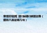 寮熷紵鎾掑▏鍏繛鏄摢鍑犲彞（撒娇八连是哪几句）