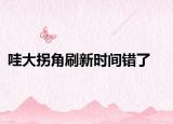 哇大拐角刷新时间错了
