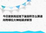 今日更新高层地下室面积怎么算请问有哪位大神知道求解答