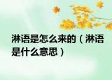 淋语是怎么来的（淋语是什么意思）