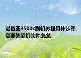 诺基亚3500c刷机教程具体步骤需要的刷机软件急急