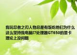 我玩忍者之刃人物总是有饭吃他们为什么这么坚持我电脑I7处理器GT650的显卡理论上没问题