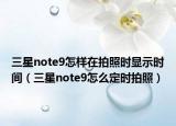 三星note9怎样在拍照时显示时间（三星note9怎么定时拍照）
