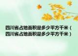 四川省占地面积是多少平方千米（四川省占地面积是多少平方千米）