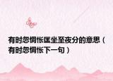 有时忽惆怅匡坐至夜分的意思（有时忽惆怅下一句）