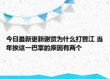 今日最新更新谢贤为什么打曾江 当年挨这一巴掌的原因有两个