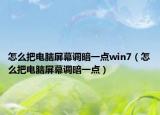 怎么把电脑屏幕调暗一点win7（怎么把电脑屏幕调暗一点）