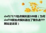 dnf17173加点模拟器100级（为何dnf70级加点模拟器出了复仇者???网址是这里）