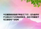 今日更新看好的房子押金交了2万；应为是农村户口所以交了1万多的贷款费；现在不想要房子可以退钱吗**没给呢