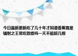 今日最新更新吃了几十年才知道香蕉竟是辐射之王常吃致癌吗一天不能超几根