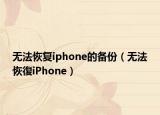 无法恢复iphone的备份（无法恢復iPhone）