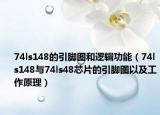 74ls148的引脚图和逻辑功能（74ls148与74ls48芯片的引脚图以及工作原理）