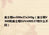 金士顿sv300s37a240g（金士顿V300和金士顿SUV400S37有什么不同）