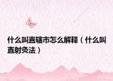什么叫直辖市怎么解释（什么叫直射灸法）