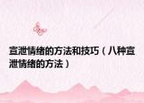 宣泄情绪的方法和技巧（八种宣泄情绪的方法）