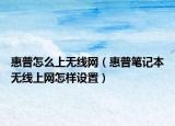 惠普怎么上无线网（惠普笔记本无线上网怎样设置）